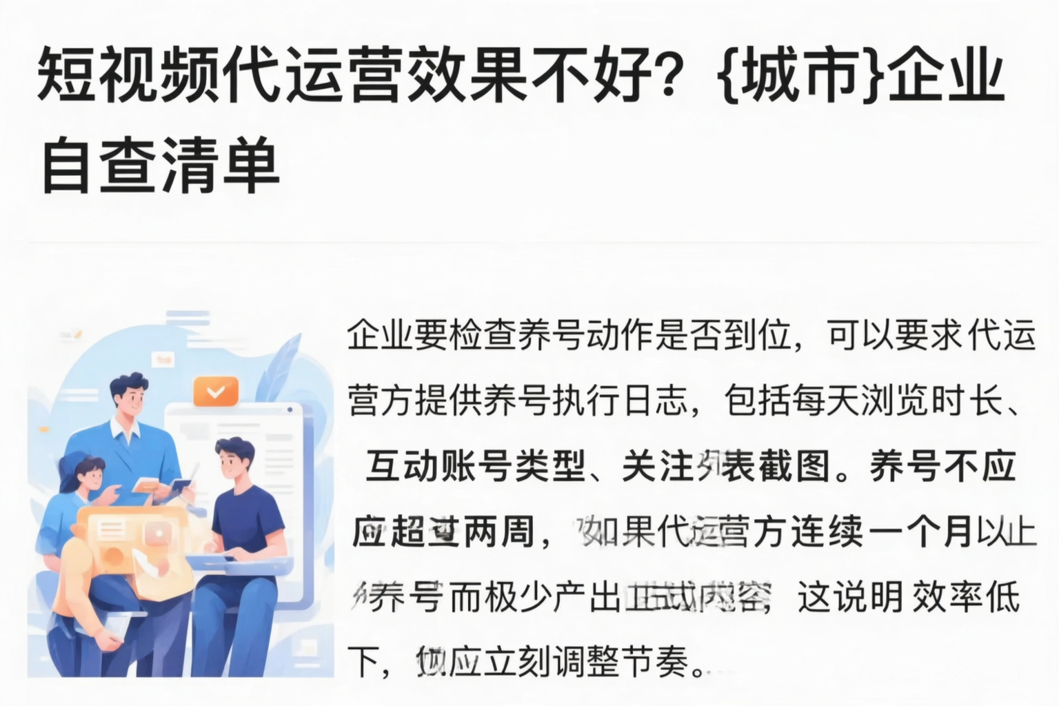 短视频代运营效果不好？昭通企业自查清单