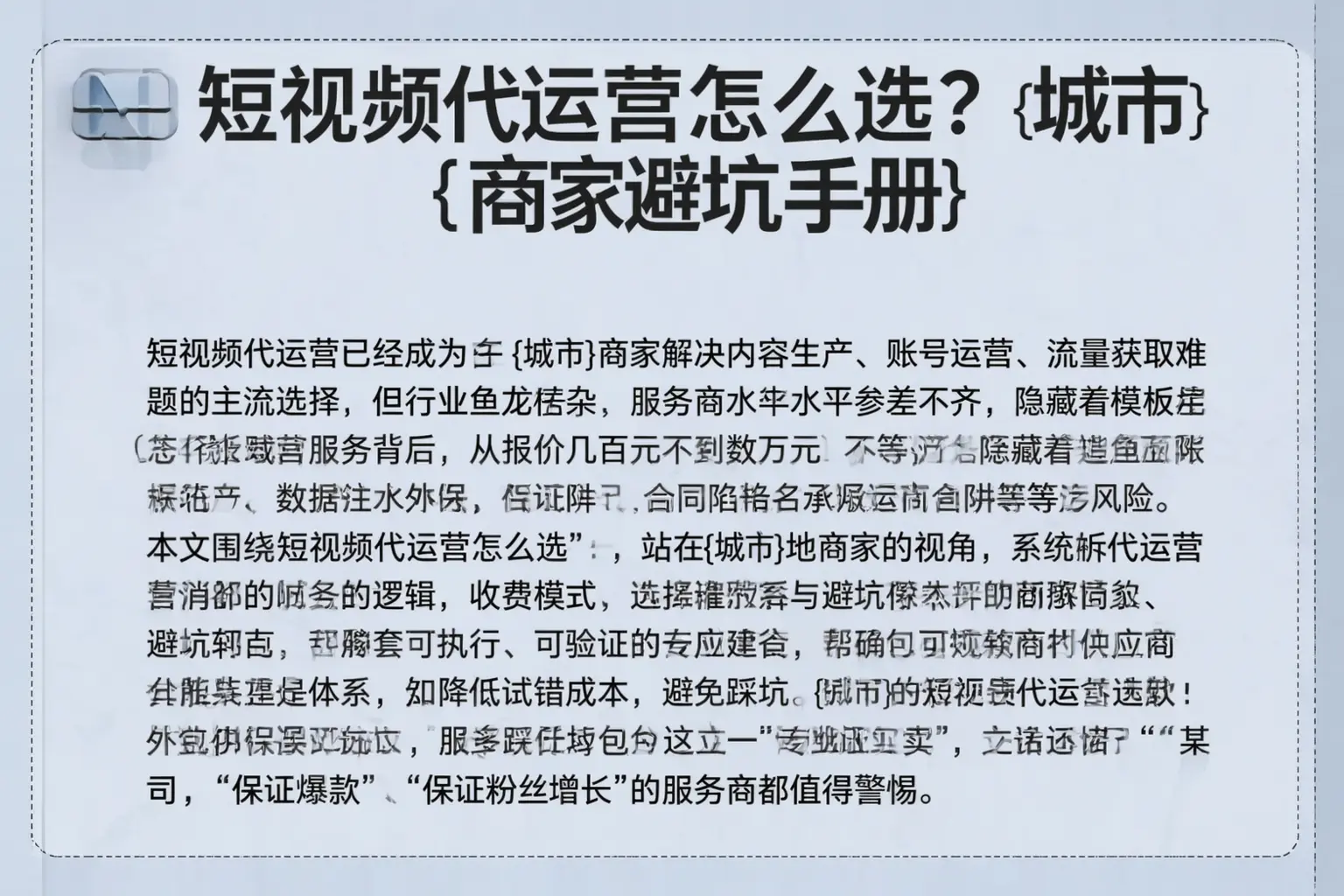 短视频代运营怎么选?昭通商家避坑手册