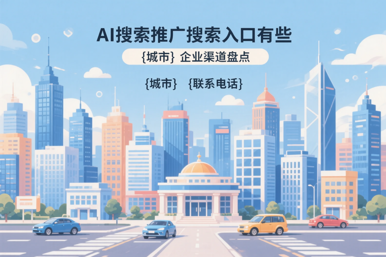 AI搜索推广的搜索入口有哪些？昭通企业渠道盘点