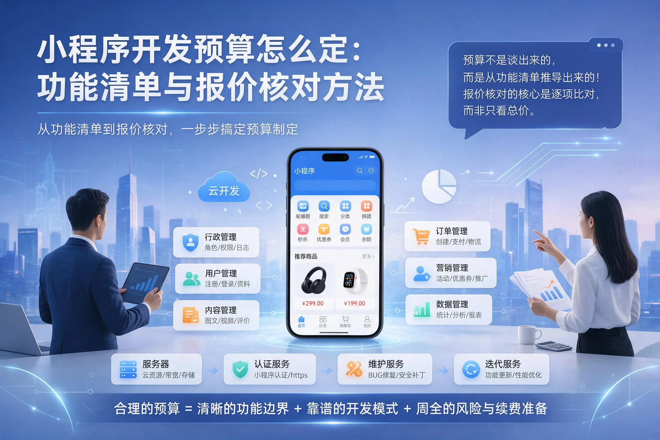 昭通小程序开发预算怎么定:功能清单与报价核对方法