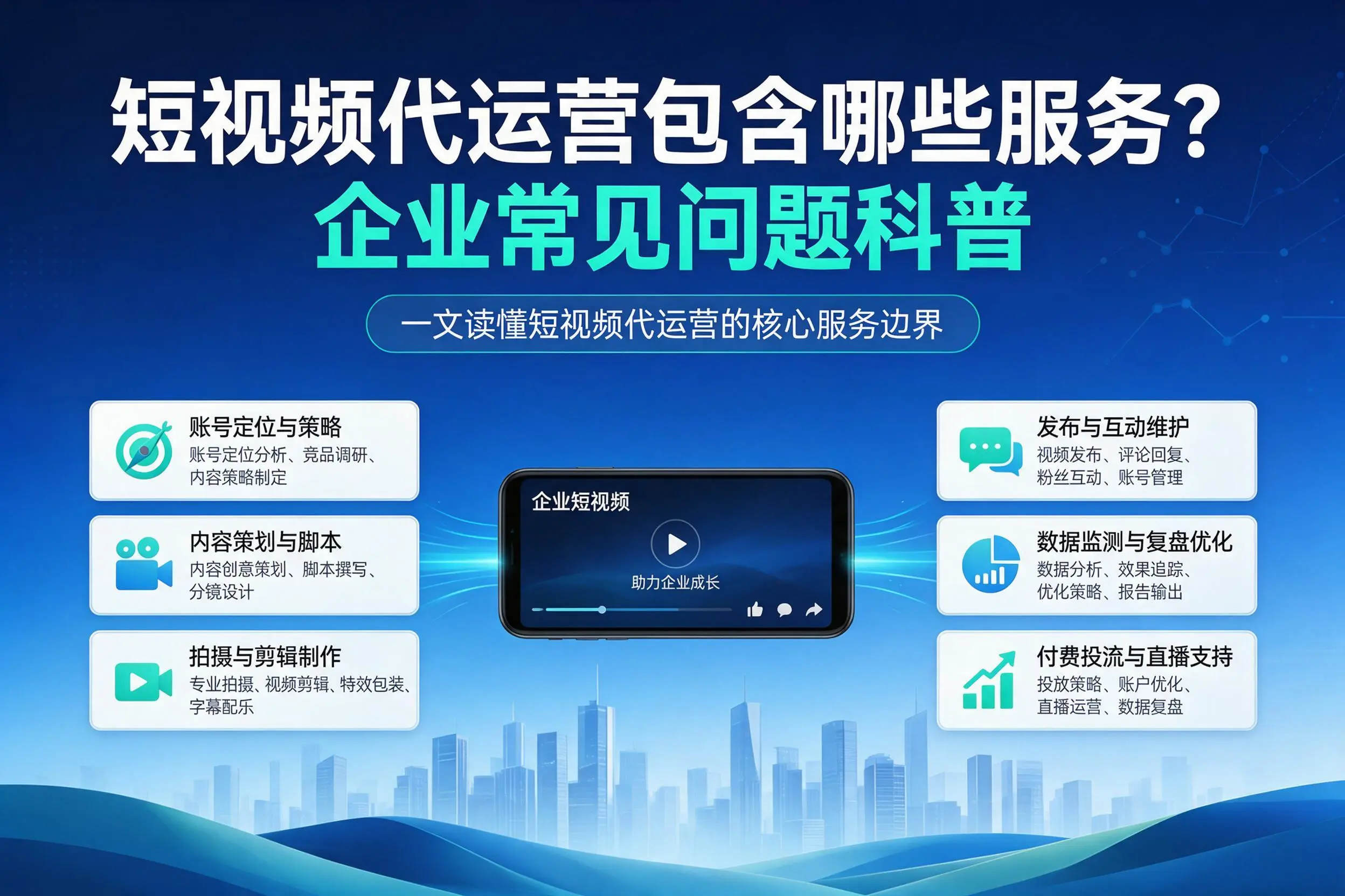 短视频代运营包含哪些服务?昭通企业常见问题科普