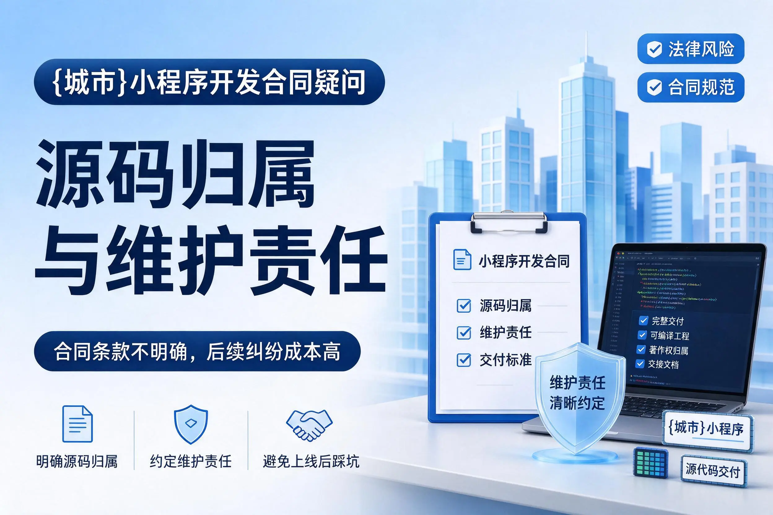 昭通小程序开发合同疑问：源码归属与维护责任
