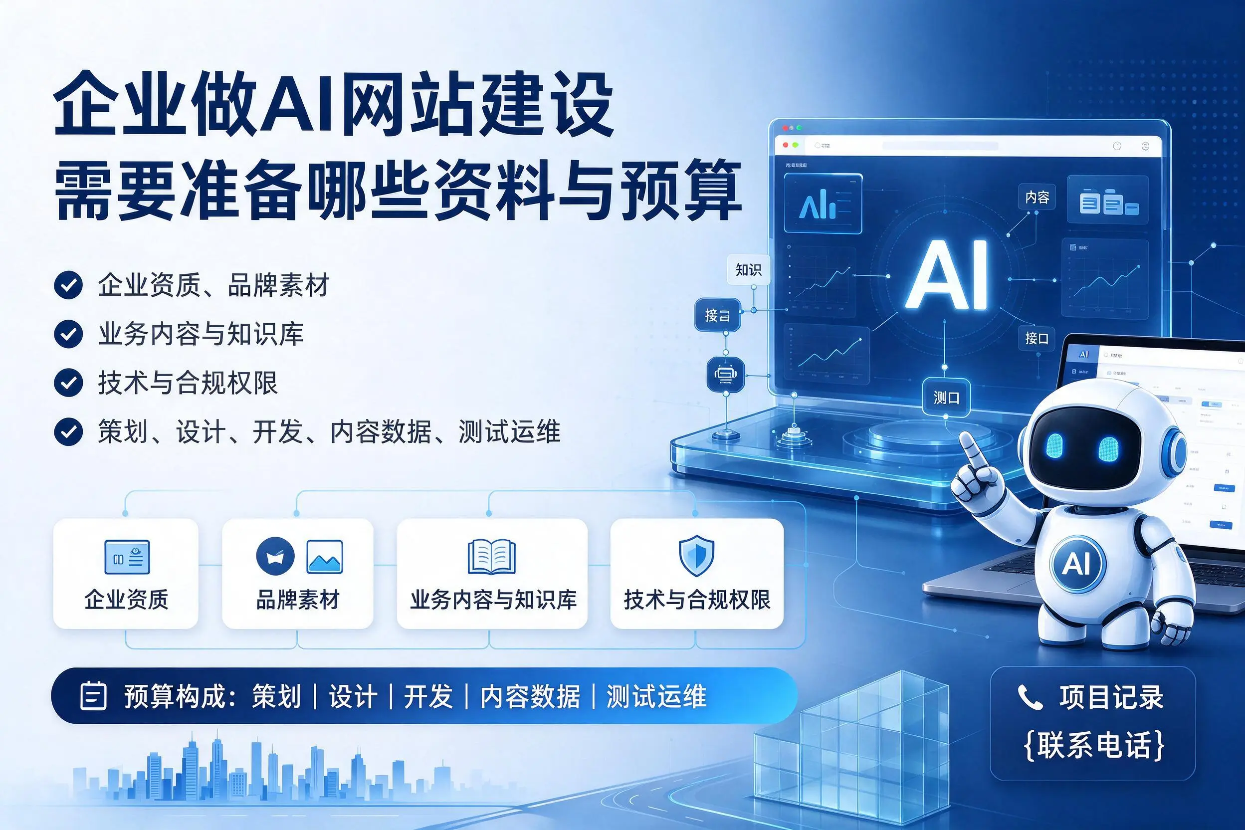 昭通企业做AI网站建设需要准备哪些资料与预算